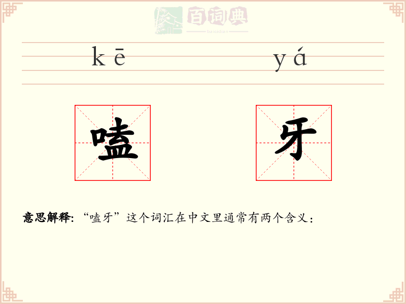 嗑牙