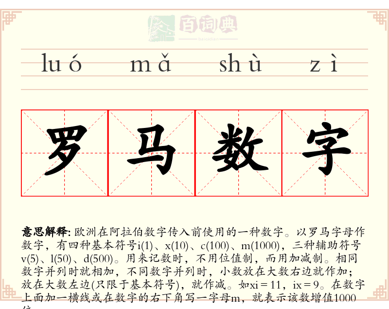 罗马数字
