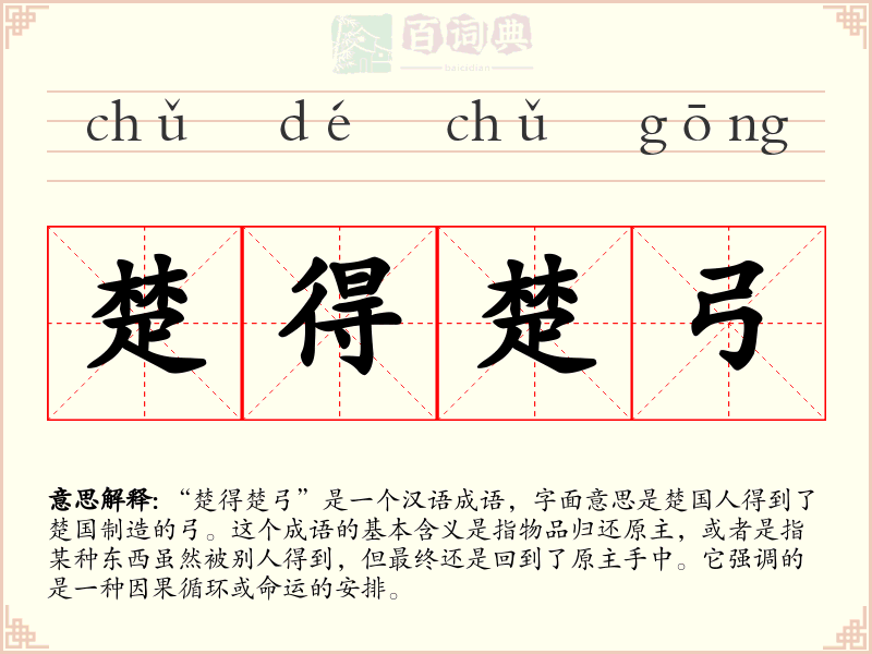楚得楚弓
