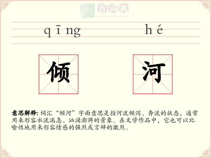 倾河