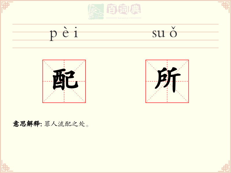 配所