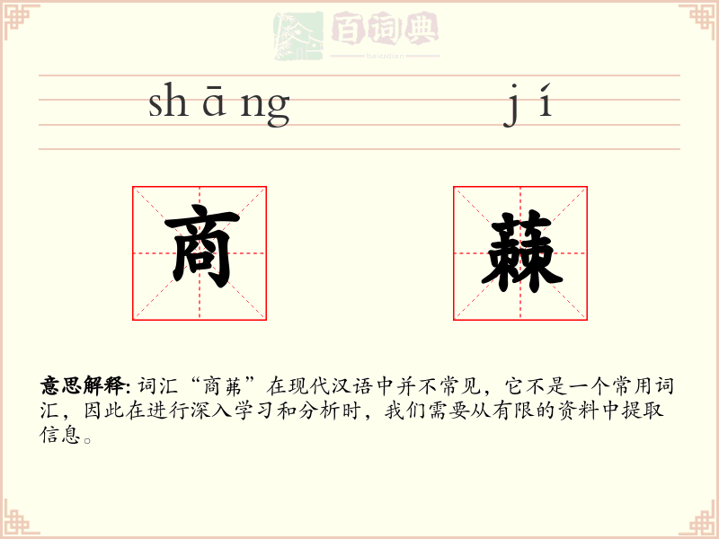 商蕀
