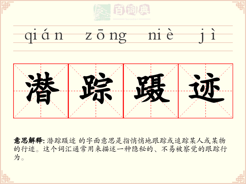 潜踪蹑迹