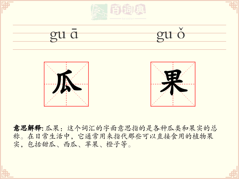 瓜果