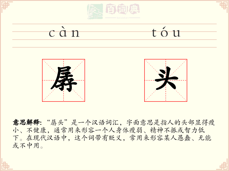 孱头