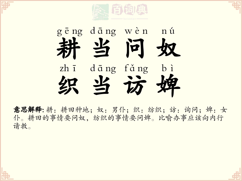 耕当问奴，织当访婢