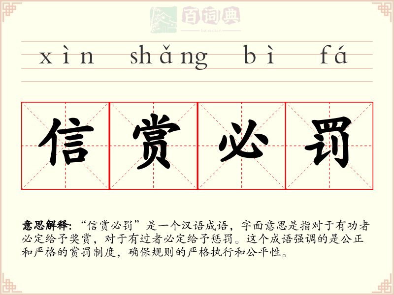 信赏必罚