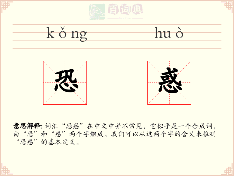 恐惑