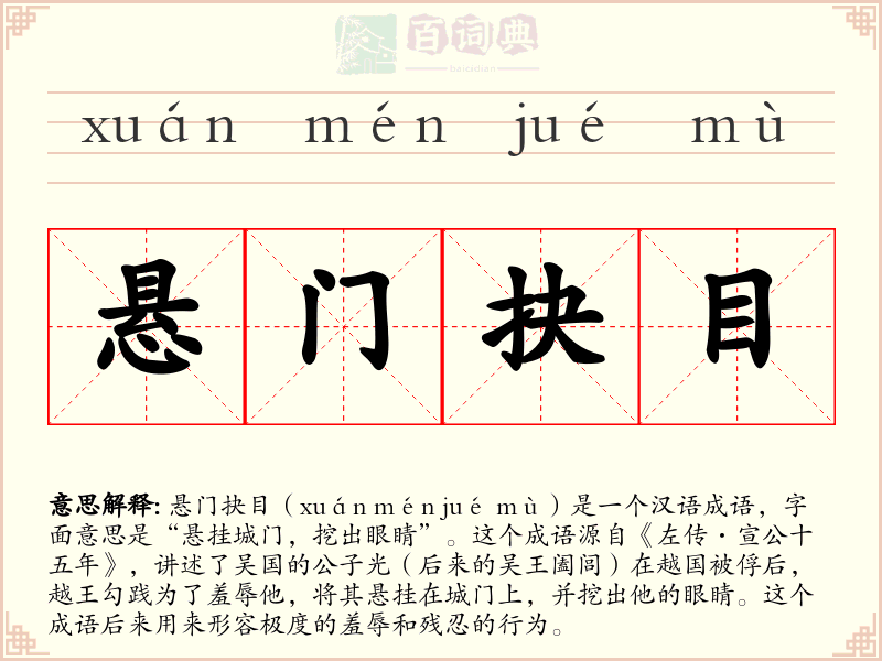 悬门抉目