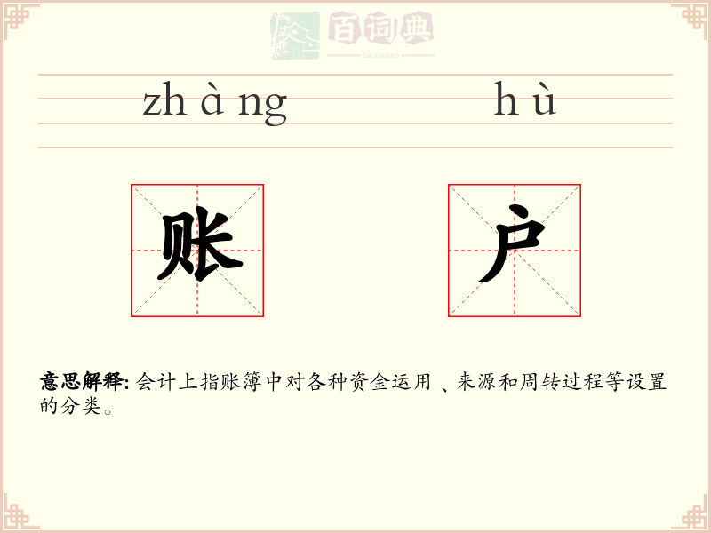 账户