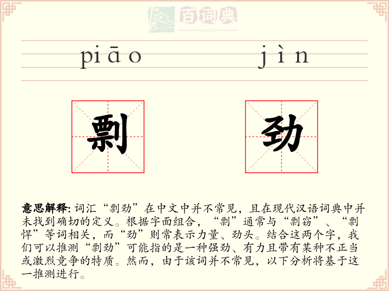 剽劲