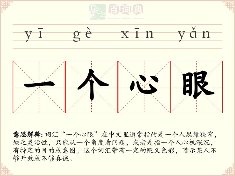 一个心眼