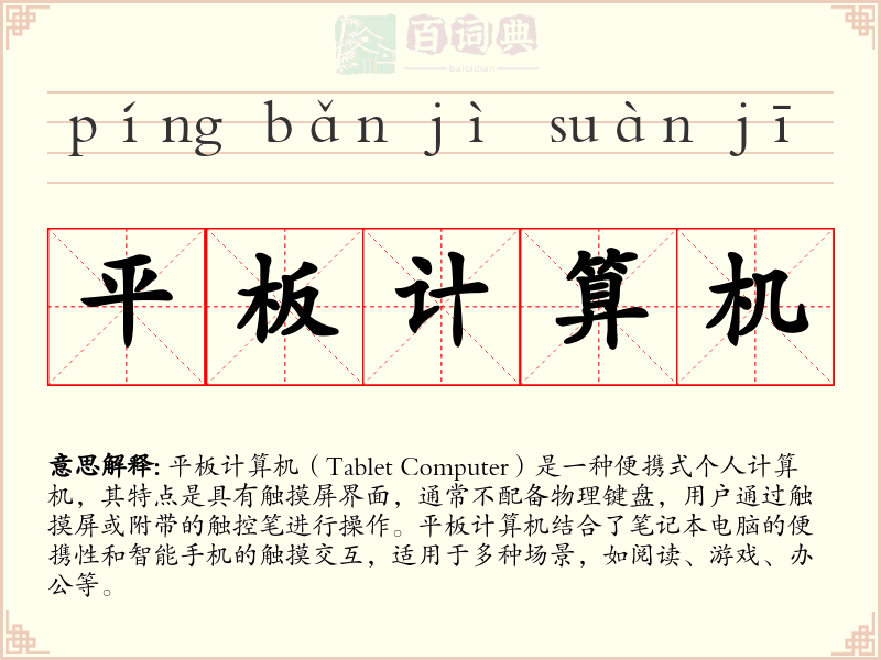 平板计算机