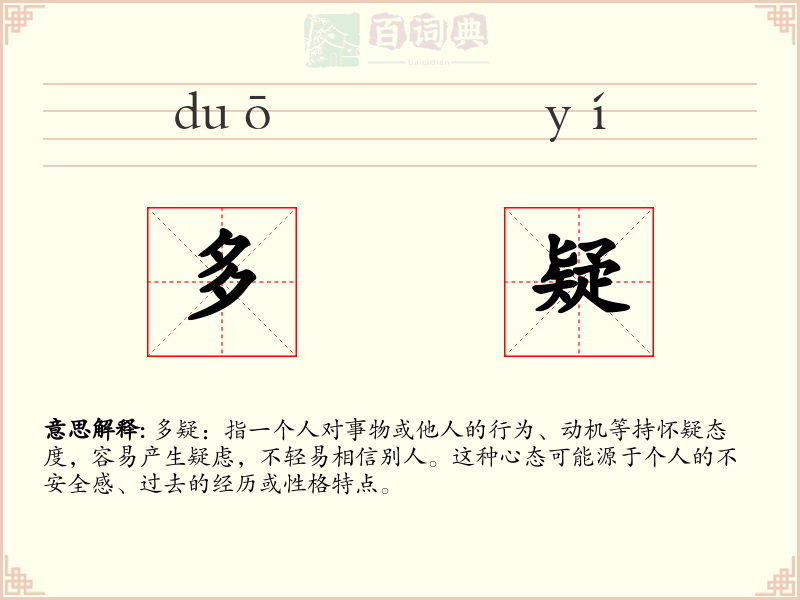 多疑