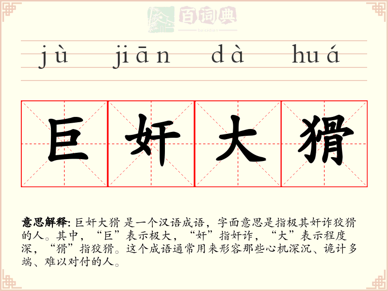 巨奸大猾