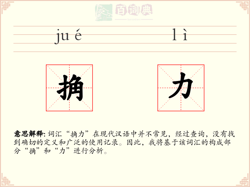 捔力