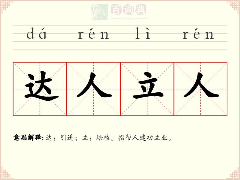 达人立人