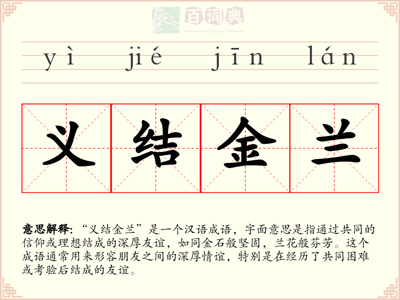 义结金兰