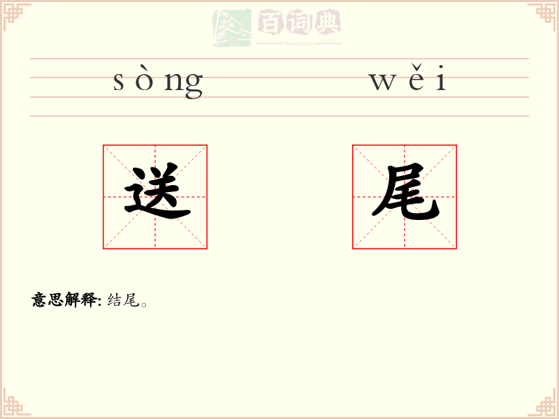 送尾