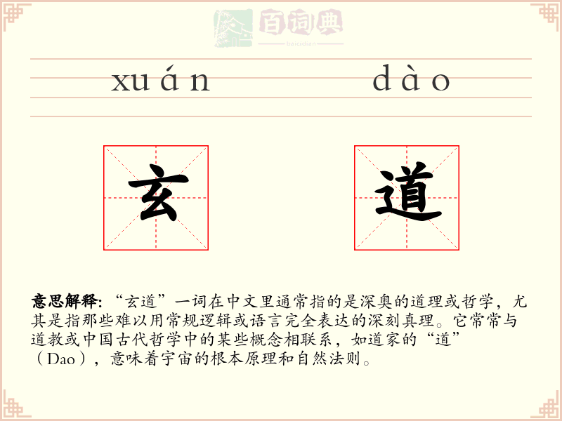 玄道