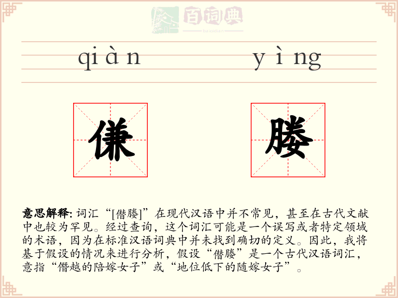 傔媵