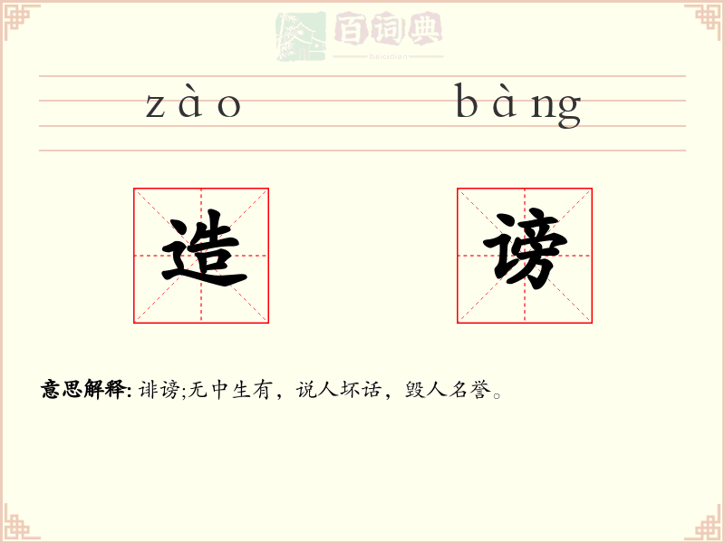造谤