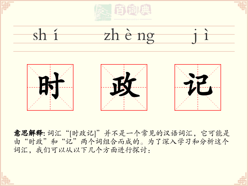 时政记