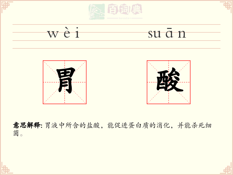 胃酸