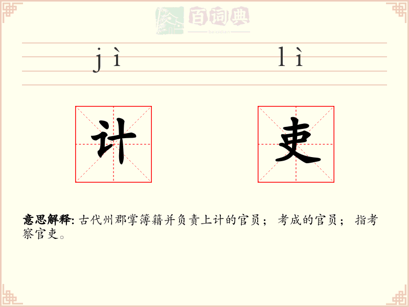 计吏