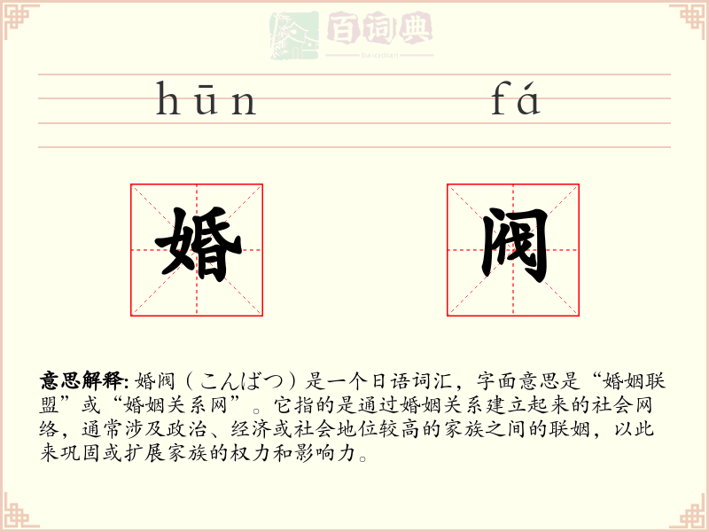 婚阀