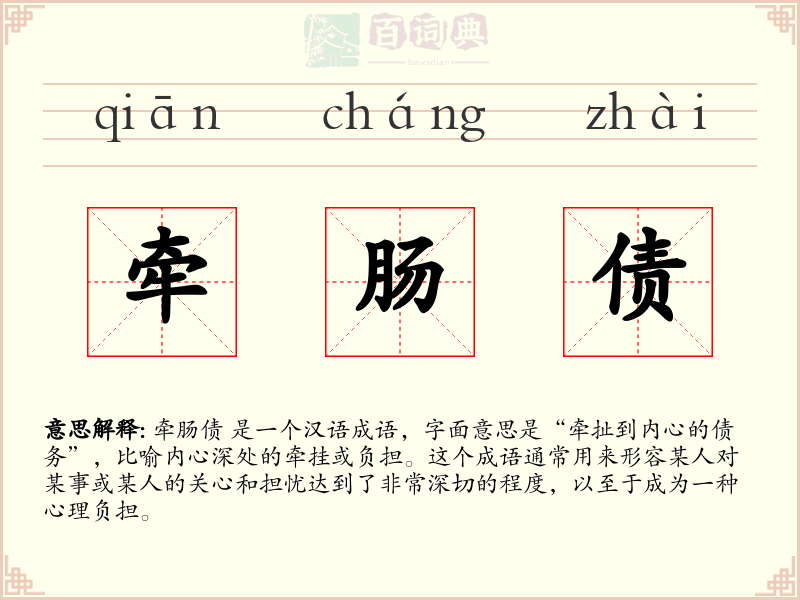 牵肠债