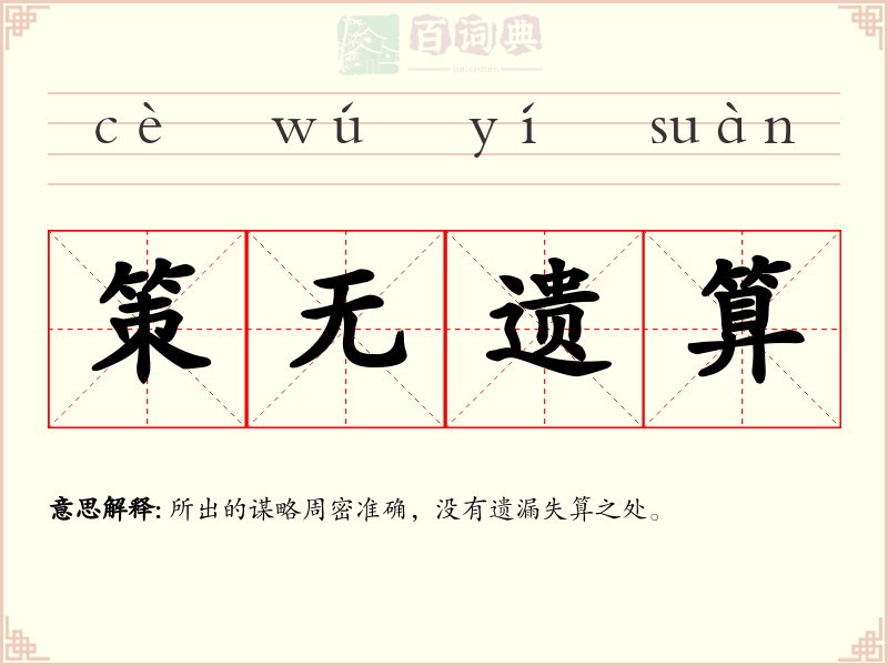 策无遗算