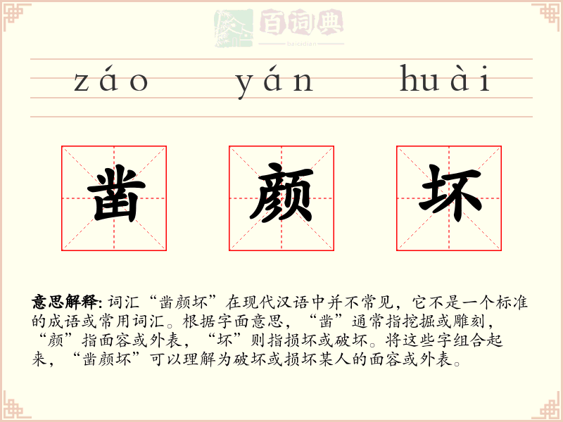 凿颜坏