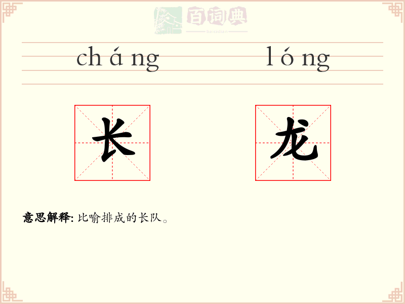长龙