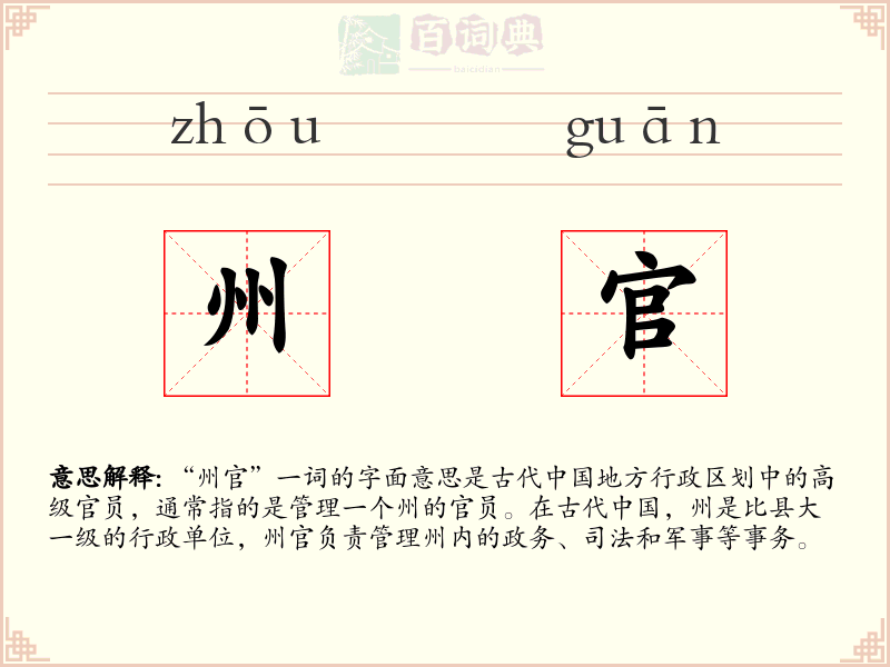 州官