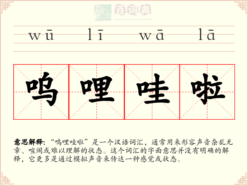 呜哩哇啦