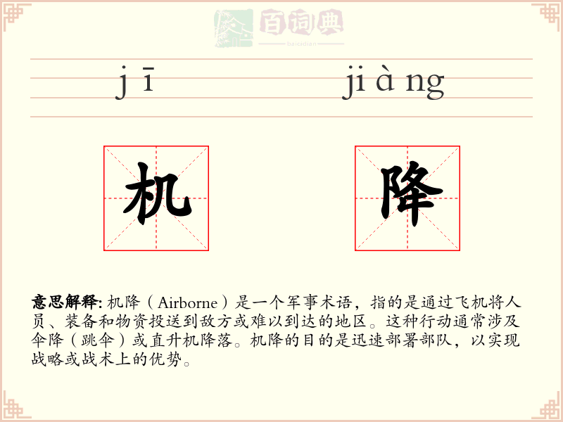 机降