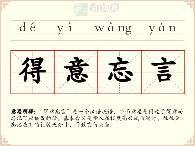 得意忘言