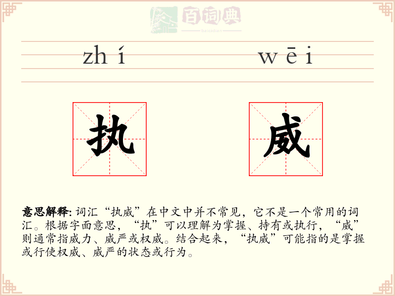执威