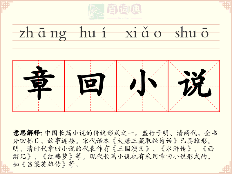 章回小说
