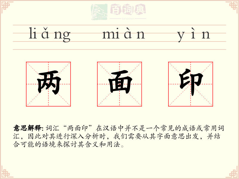 两面印