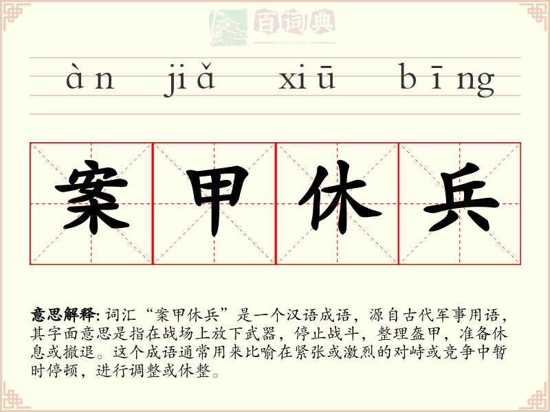 案甲休兵