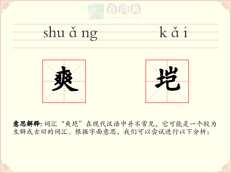 爽垲