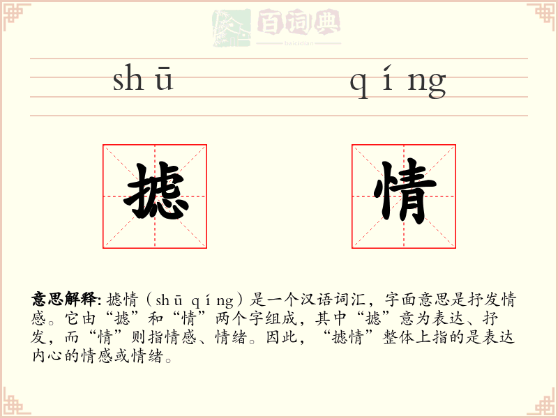 摅情