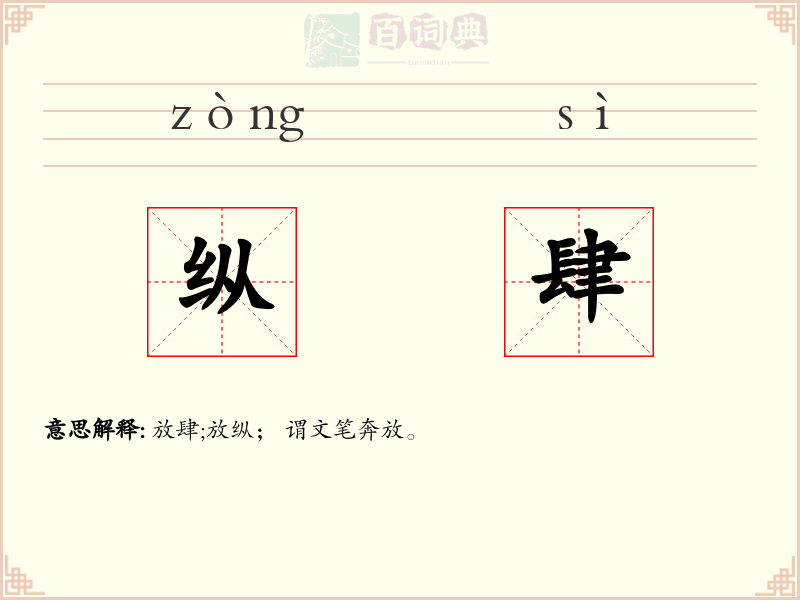 纵肆