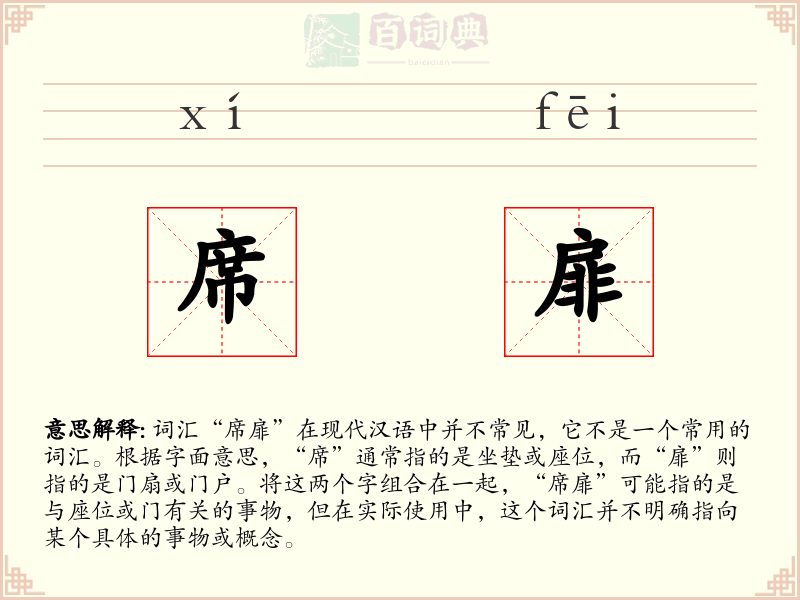 席扉
