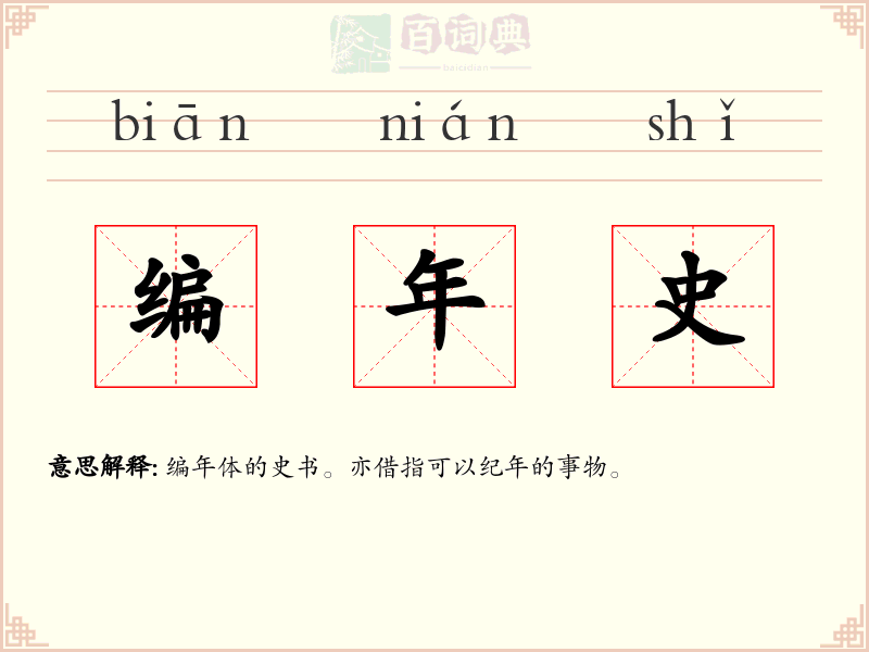 编年史