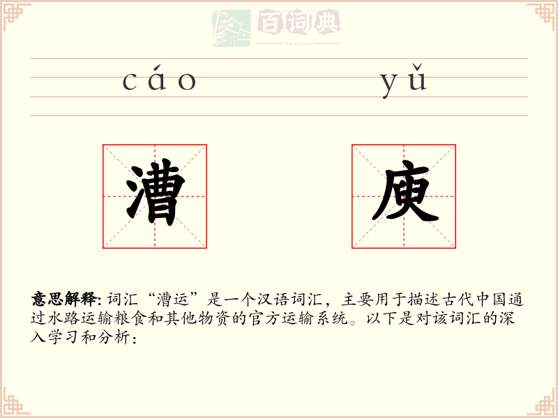 漕庾