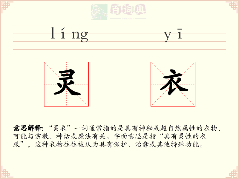 灵衣