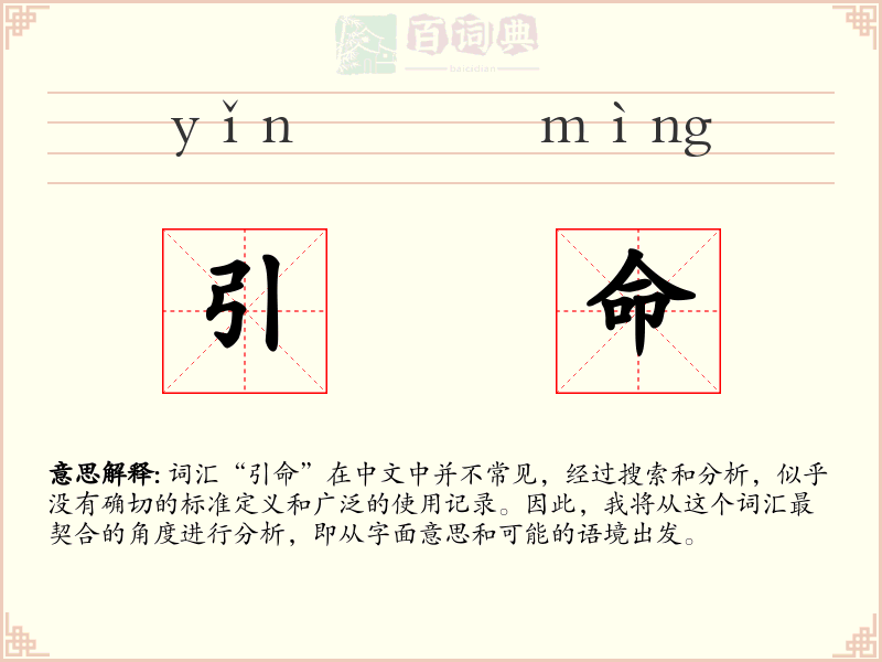 引命
